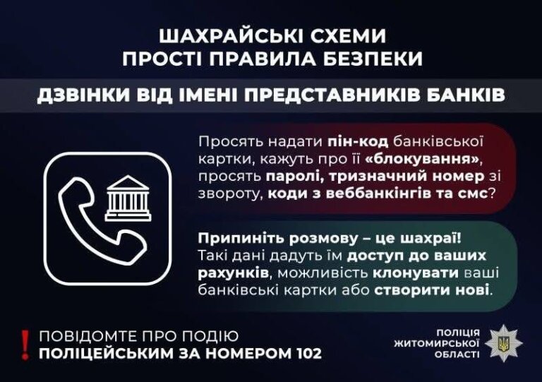 Бердичівські поліцейські з’ясовують обставини «банківського» шахрайства