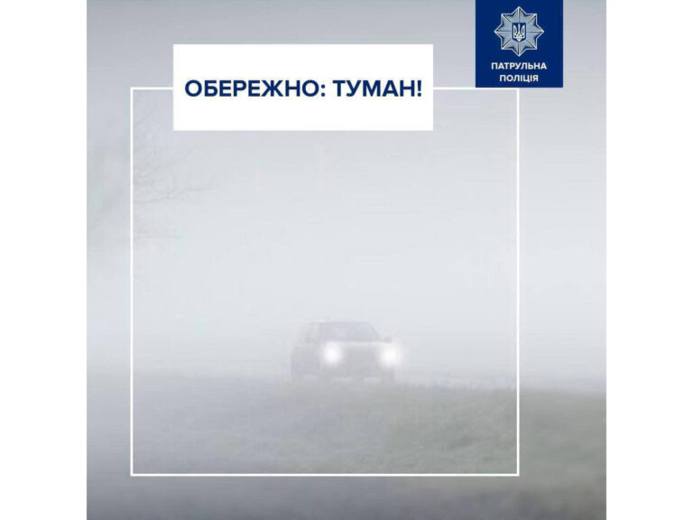 До уваги водіїв та пішоходів: У найближчу годину та з утриманням в першій половині дня синоптики прогнозують туман