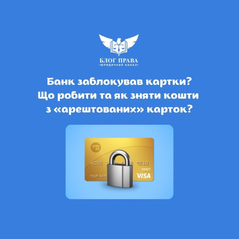 Банк заблокував картки? Що робити та як зняти кошти з «арештованих» карток?