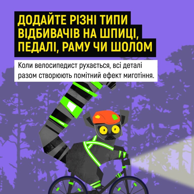 Велосипед — це частина здорового способу життя. Але не в темну пору доби