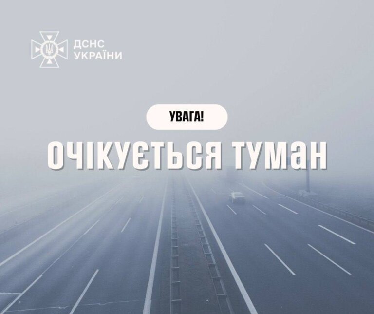 ДСНС України: Увага! Туман у столиці та області