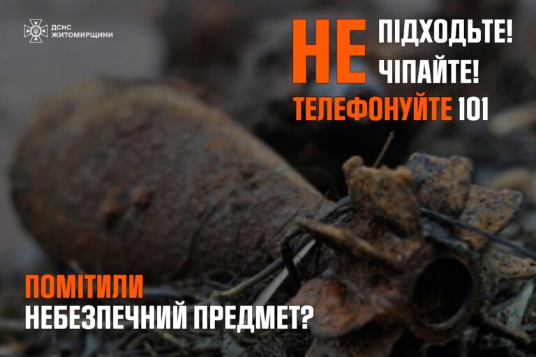 Побачили небезпечний предмет – не підходьте!