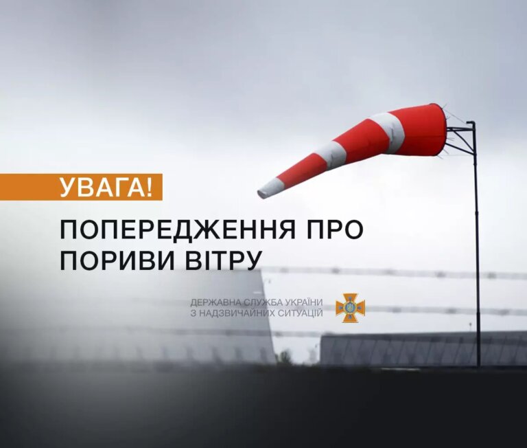 Увага! Попередження про пориви вітру в Україні