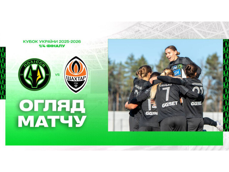 ЖФКПолісся — у півфіналі Кубка України!