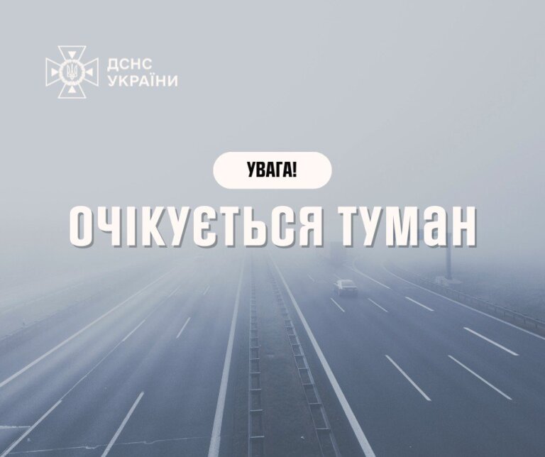 Увага, туман! Видимість: 200–500 м — I рівень небезпечності, жовтий