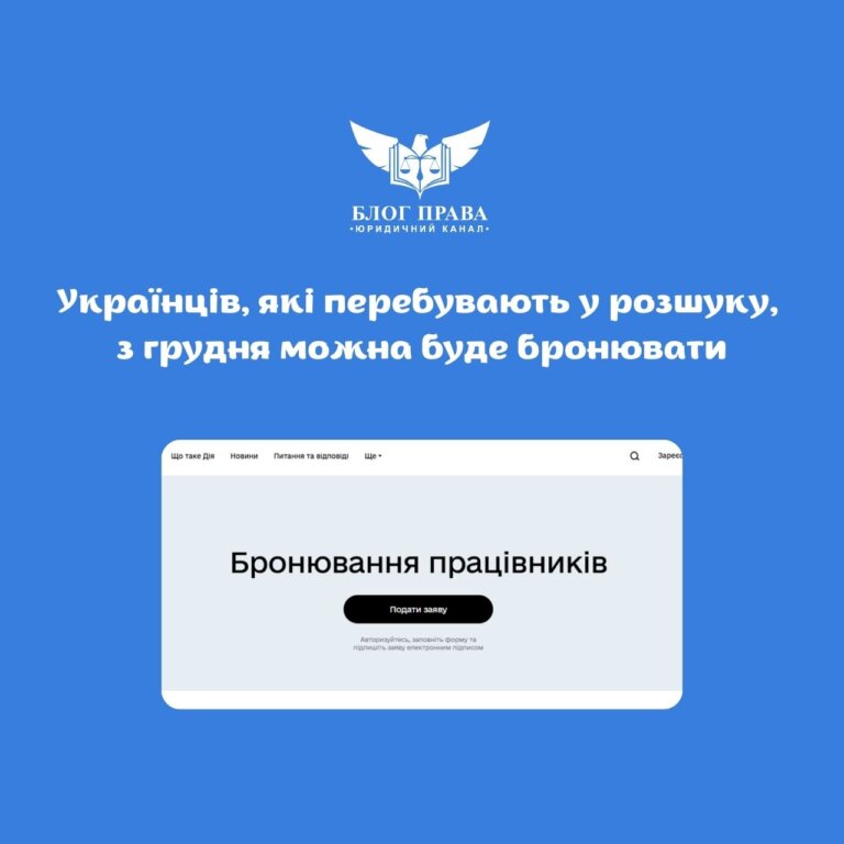 Українців, які перебувають у розшуку, з грудня можна буде бронювати