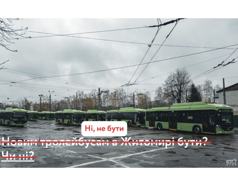 І знов нас надурили: Житомир офіційно відмовився від закупівлі тролейбусів за допомогою кредитування ЄБРР