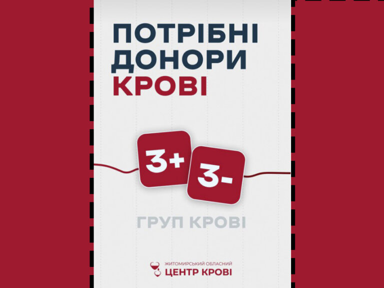 ТЕРМІНОВО! Житомирський обласний центр крові терміново потребує донорів 3 (+) так 3 (-) груп крові