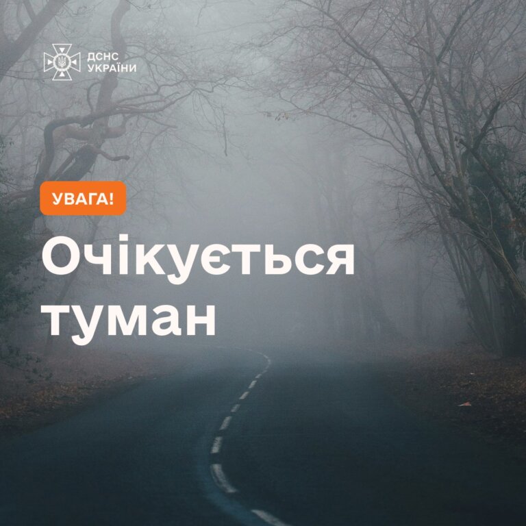 Увага, туман! Вночі та вранці 29 листопада у більшості областей України очікується туман із видимістю 200–500 м – І рівень небезпечності (жовтий)