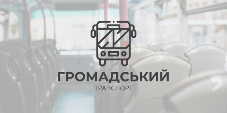 Оновлення графіків руху автобусних маршрутів
