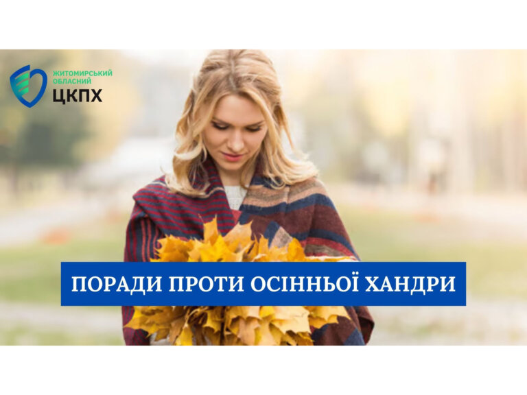 Поради проти осінньої хандри