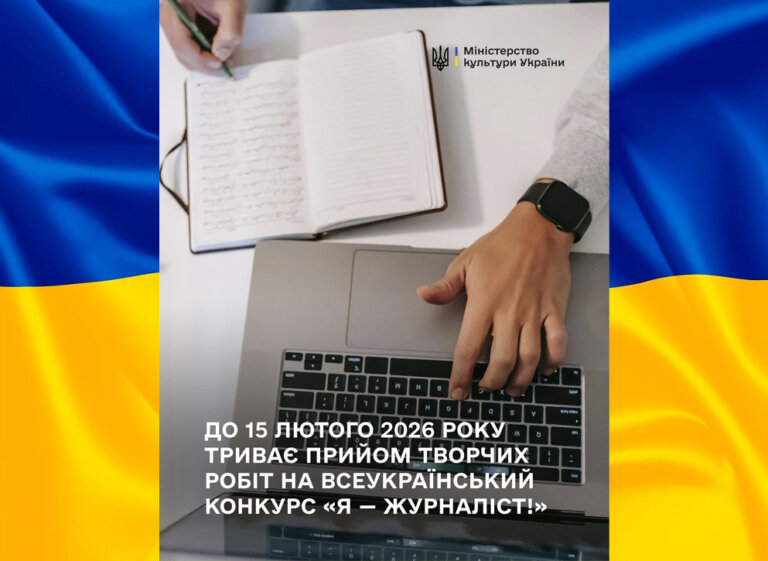 Триває прийом робіт на Всеукраїнський конкурс «Я — журналіст!»