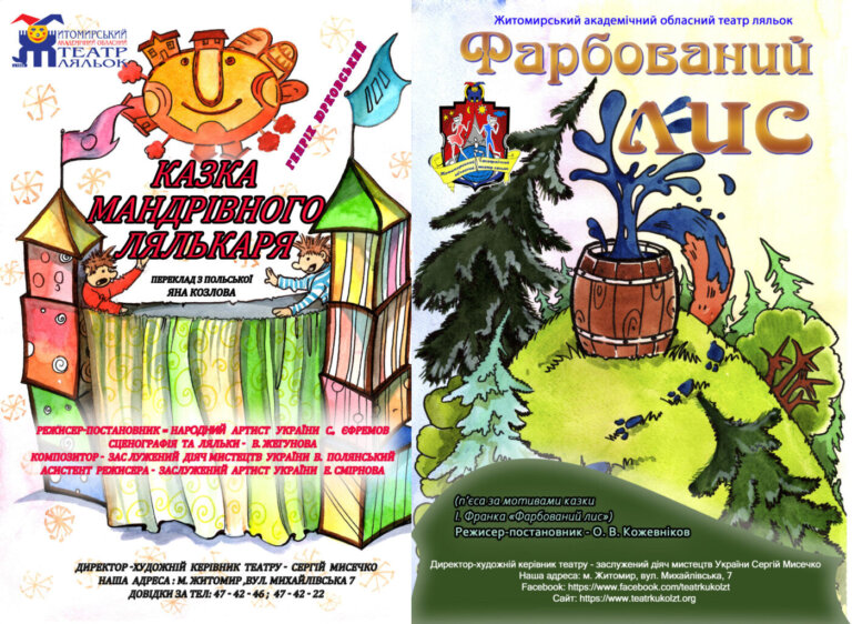 Два вихідні в театрі ляльок: «Казка мандрівного лялькаря» (29 листопада) і «Фарбований лис» (30 листопада)