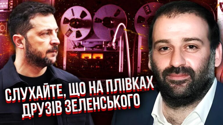 «Плівки й від’їзди»: корупція в оточенні Зеленського під прицілом — що відбувається і чому це небезпечно для держави