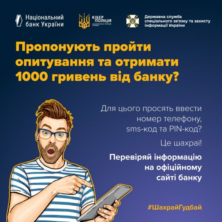 Обережно! Шахраї пропонують пройти опитування та отримати 1000 гривень від банку