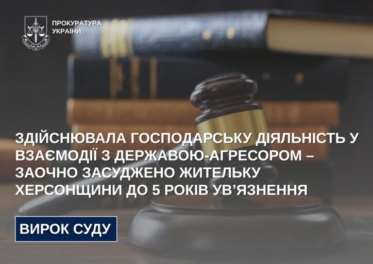 Здійснювала господарську діяльність у взаємодії з державою-агресором – заочно засуджено жительку Херсонщини до 5 років ув’язнення