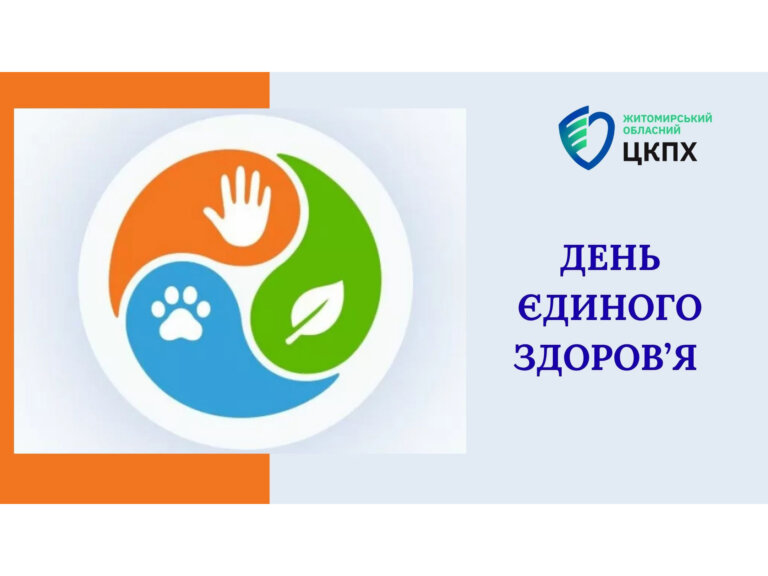 День Єдиного здоров’я