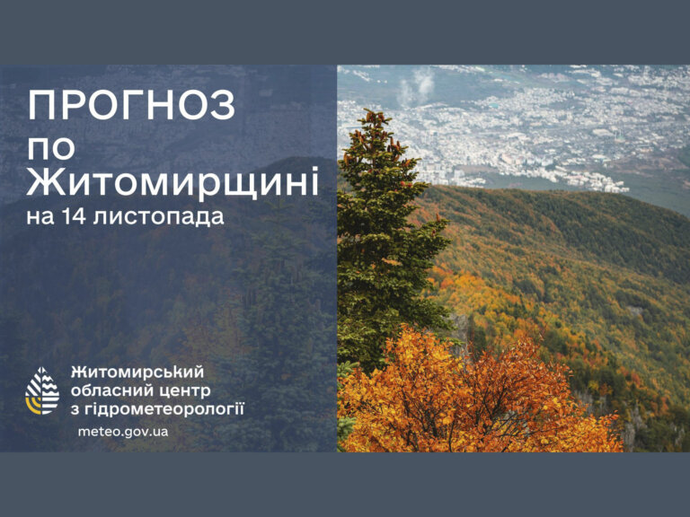 Прогноз погоди на добу 14 листопада