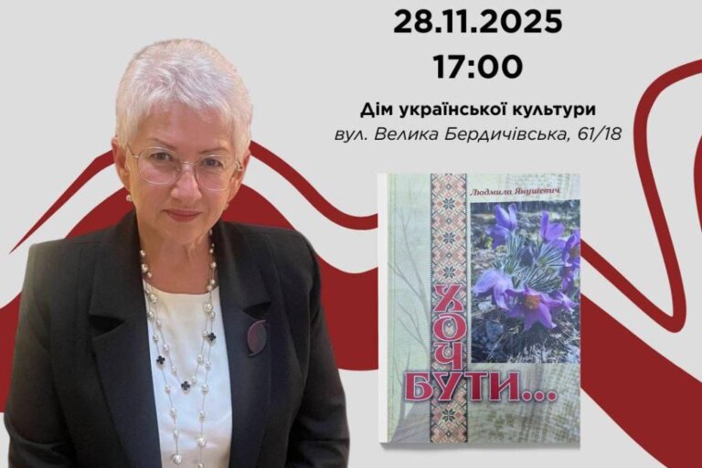 Презентація поетичної збірки «ХОЧУ БУТИ…» Людмили Янушевич