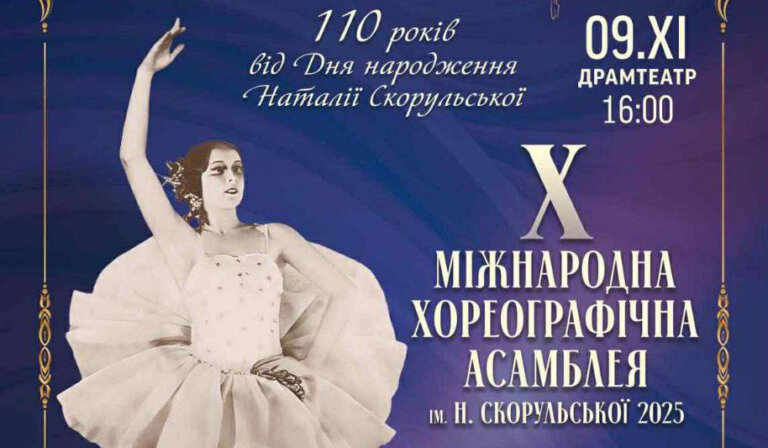 У Житомирі відбудеться X Міжнародна хореографічна асамблея ім. Наталії Скорульської 2025