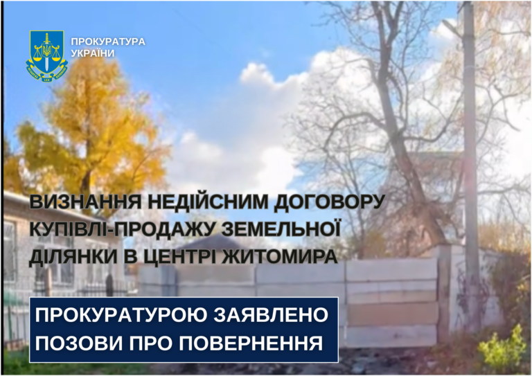 Прокуратура звернулась до суду із позовом щодо визнання недійсним договору купівлі-продажу земельної ділянки в центрі Житомира