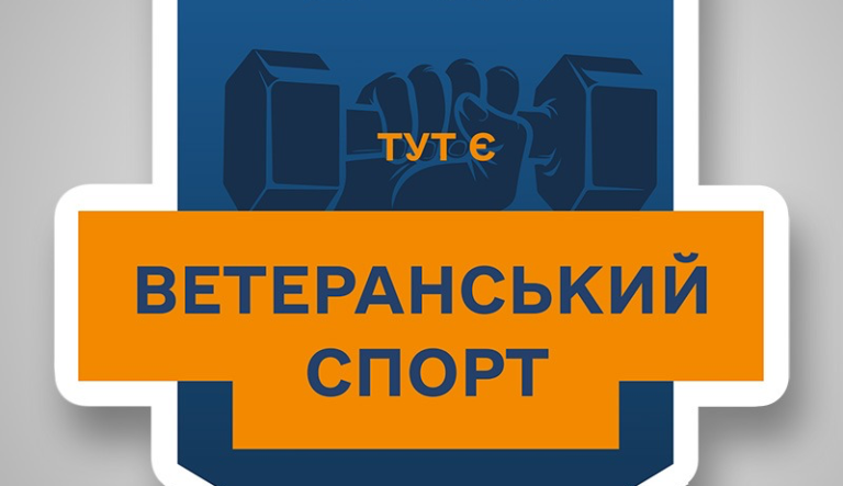«Ветеранський спорт» на Житомирщині. Як скористатися програмою? Перелік закладів
