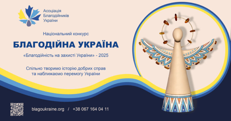 Оголошено прийом заявок на Національний конкурс «Благодійна Україна-2025»
