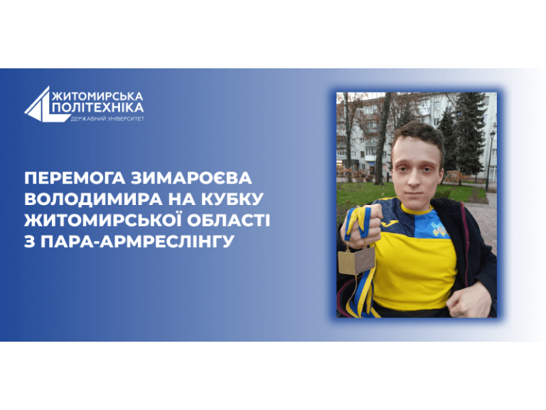 Перемога Зимароєва Володимира на Кубку Житомирської області з пара-армреслінгу