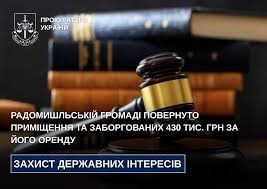 Радомишльській громаді повернуто приміщення та заборгованих 430 тис. грн за його оренду