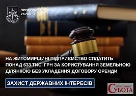 На Житомирщині підприємство сплатить понад 633 тис. грн за користування земельною ділянкою без укладення договору оренди