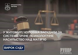 У Житомирі чоловіка засудили за систематичне психологічне насильство над матір’ю