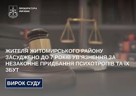 Жителя Житомирського району засуджено до 7 років ув’язнення за незаконне придбання психотропів та їх збут