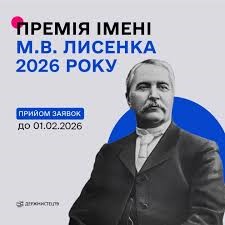 Державне агентство України з питань мистецтв та мистецької освіти інформує про оголошення конкурсу на здобуття премії імені М. В. Лисенка у 2026 році