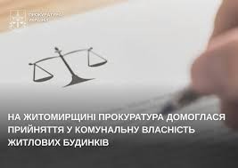 На Житомирщині прокуратура домоглася прийняття у комунальну власність житлових будинків
