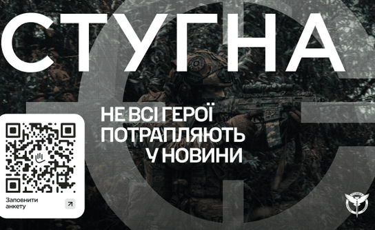 Підрозділ спеціального призначення «Стугна» запрошує до своїх лав мотивованих добровольців!