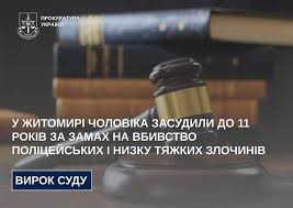 У Житомирі чоловіка засудили до 11 років за замах на вбивство поліцейських і низку тяжких злочинів