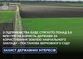 З підприємства буде стягнуто понад 5,6 млн грн на користь держави за користування землею навчального закладу – постанова Верховного Суду
