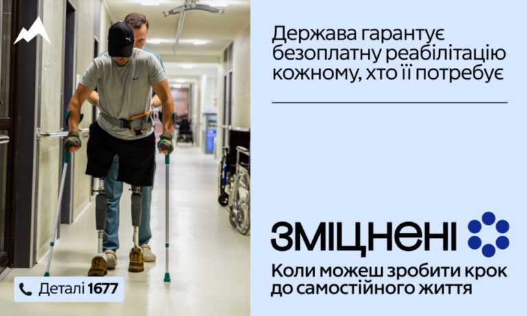 В Україні стартувала комунікаційна кампанія «Зміцнені» про безоплатну реабілітацію