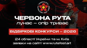 Оголошується проведення Всеукраїнського фестивалю-конкурсу сучасної української музики «Червона Рута – 2026»