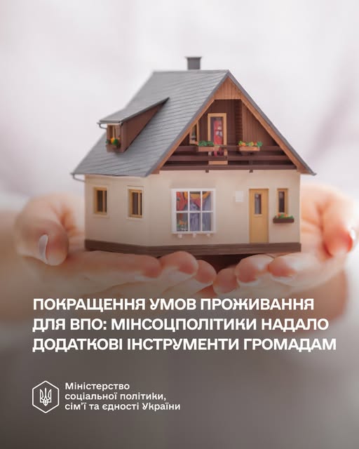 Покращення умов проживання для ВПО: Мінсоцполітики надало додаткові інструменти громадам
