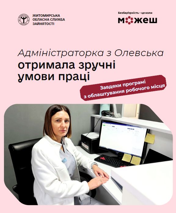 #безбар’єрність: У Олевську створили доступне робоче місце для людини з інвалідністю