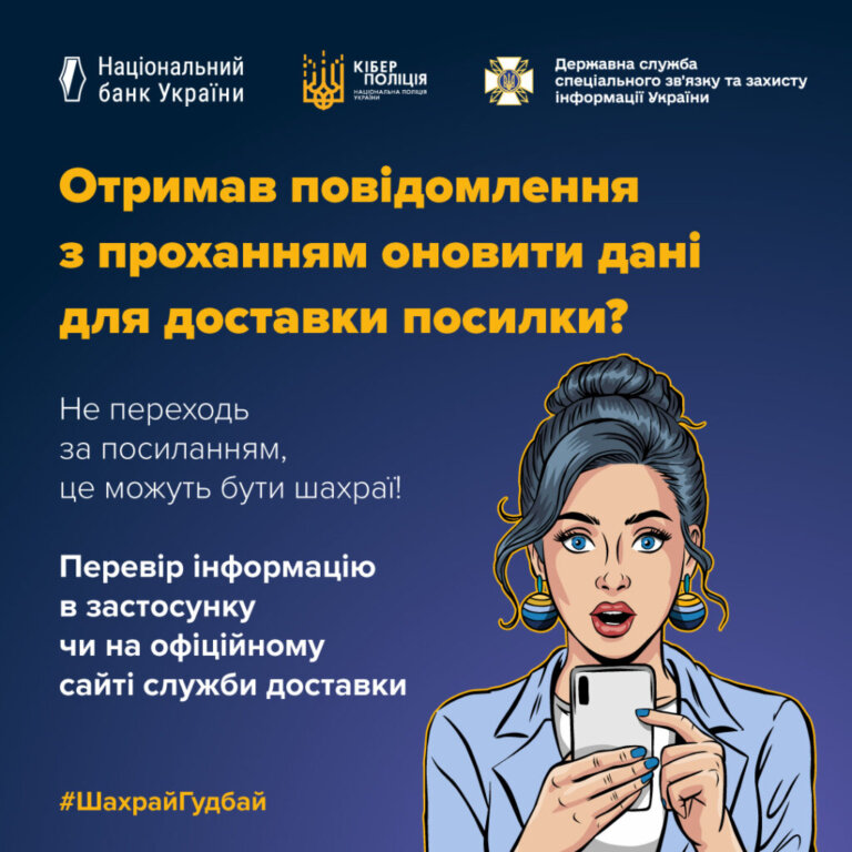 #ШахрайГудбай: шахраї прикриваються поштовими сервісами — як розпізнати пастку