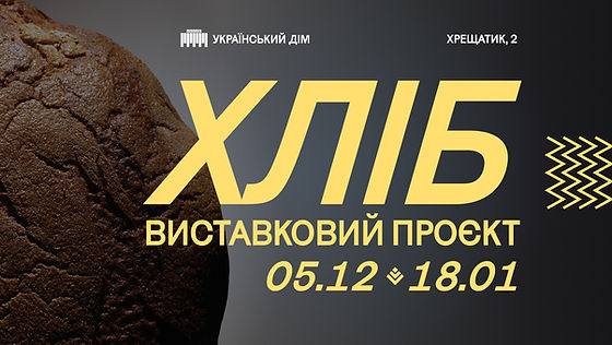 Кмитівський музей на виставці «Хліб» в Українському Домі: історія, що пахне теплом і пам’яттю