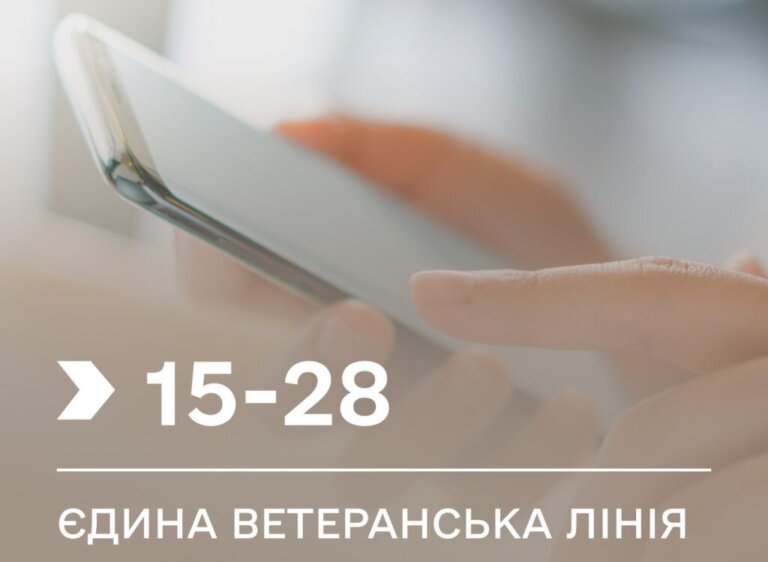 Єдина ветеранська лінія Мінветеранів переходить на новий короткий номер — 1528