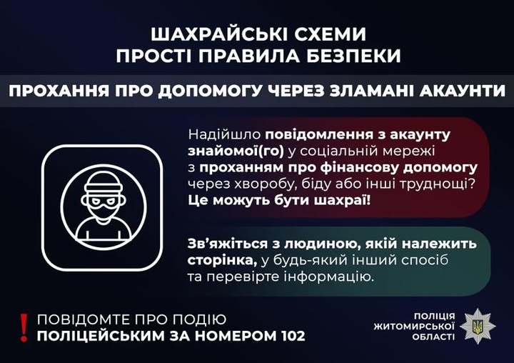 Поліцейські закликають громадян ретельно перевіряти прохання про фінансову допомогу