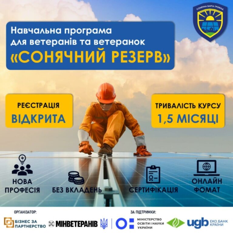 «Сонячний резерв»: безкоштовна освітня програма для ветеранів