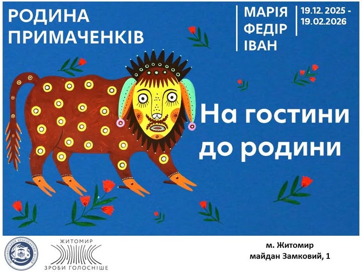 На гостини до родини Примаченків: різдвяна виставка у краєзнавчому музеї Житомира