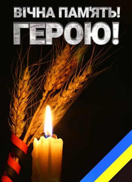 Прощання з Героєм…