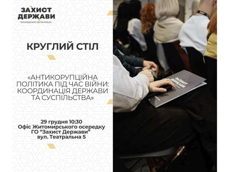 «Антикорупційна політика під час війни: координація держави та суспільства»