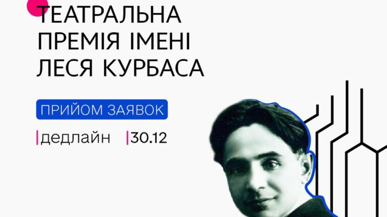 Премія Леся Курбаса: прийом заявок